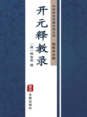 cover image of 开元释教录（简体中文版）